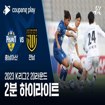 #ไฮไลท์ฟุตบอล [ ชุงนัม อาซาน 3 - 3 ชุนนัมดรากอนส์ ] เคลีก ดิวิชั่น2 เกาหลีใต้ 2023