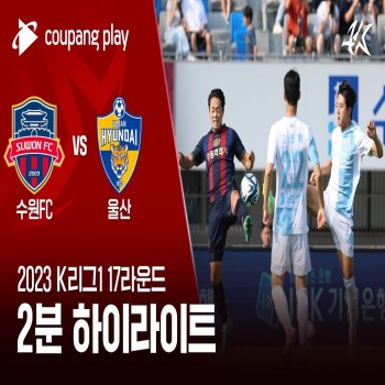 #ไฮไลท์ฟุตบอล [ ซูวอน ซิตี้ 1 - 3 วุลซาน ฮุนได ] เคลีก เกาหลีใต้ 2023