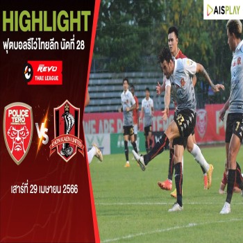 ไฮไลท์ฟุตบอล! โปลิศ เทโร เอฟซี 3 - 0 ขอนแก่น ยูไนเต็ด - รีโว่ไทยลีก 2022/23